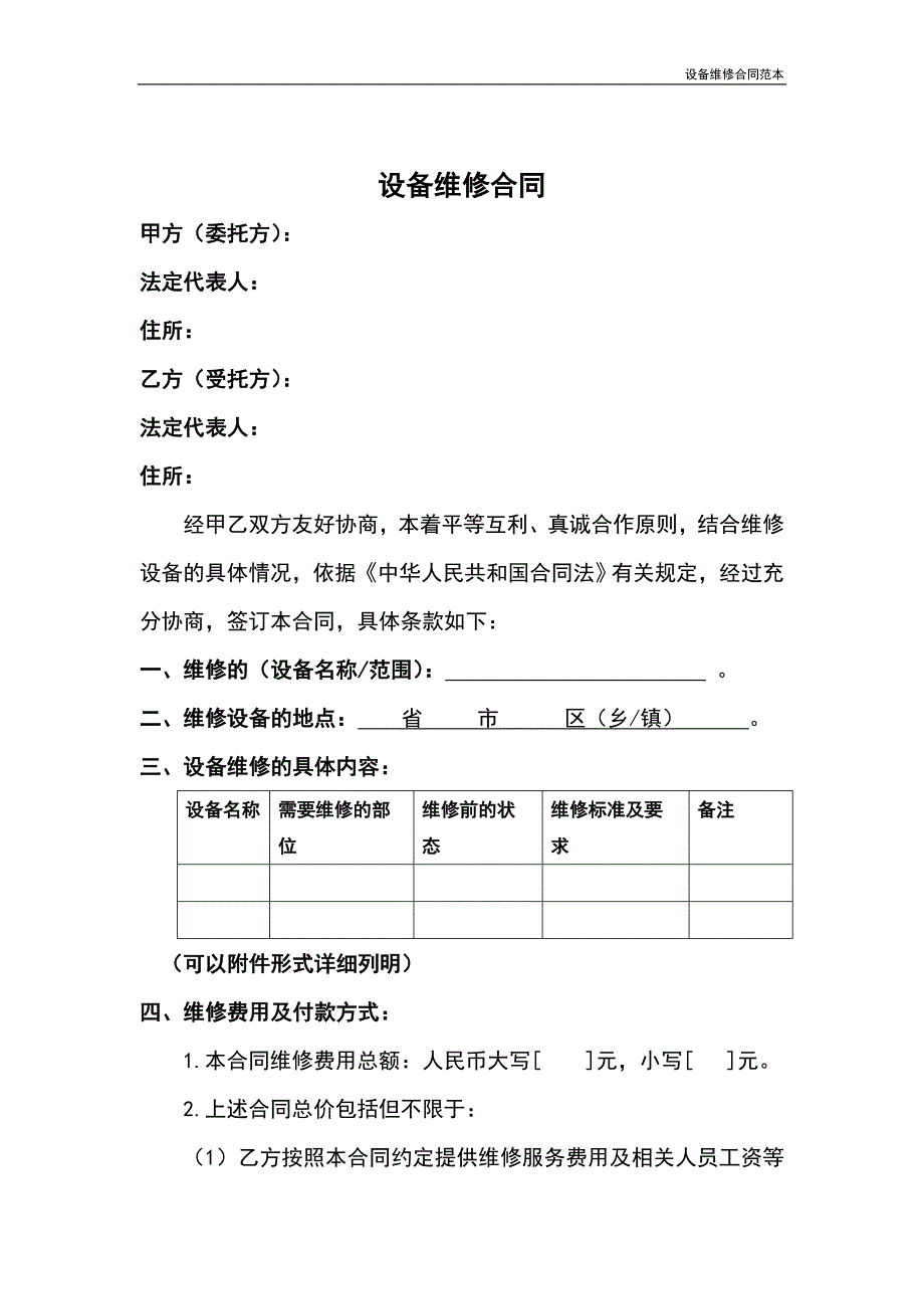 设备维修合同范本_第3页