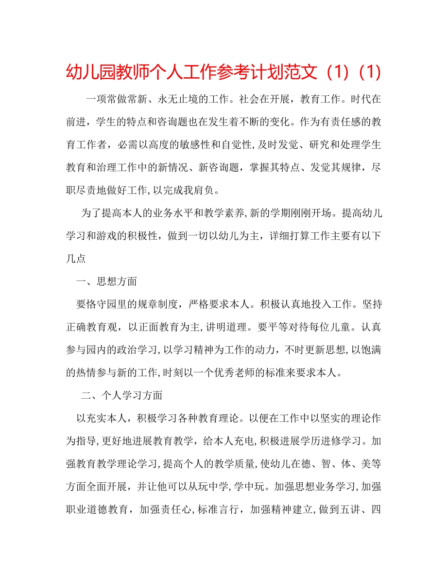 幼儿园教师个人工作计划范文2_第1页