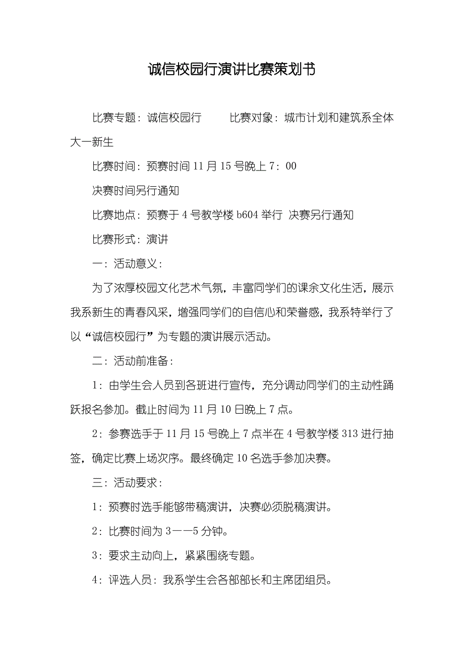 诚信校园行演讲比赛策划书_第1页