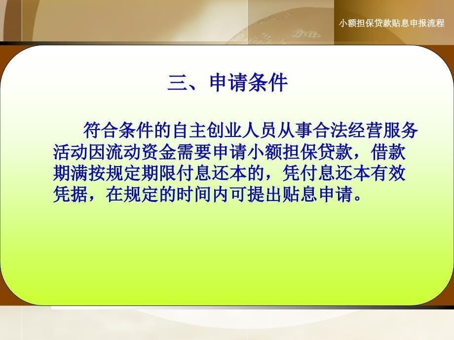 慈溪市小额担保贷款贴息申报流程_第5页