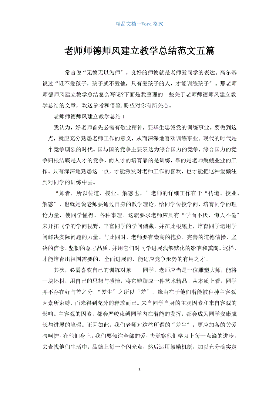 教师师德师风建设教学总结范文五篇.docx_第1页