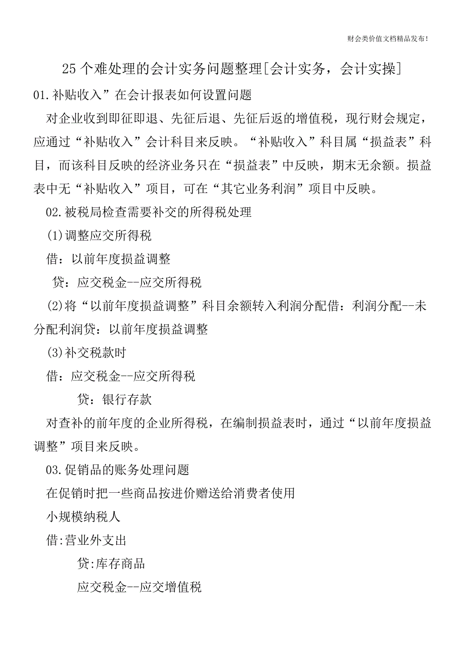 25个难处理的会计实务问题整理[会计实务-会计实操].doc_第1页