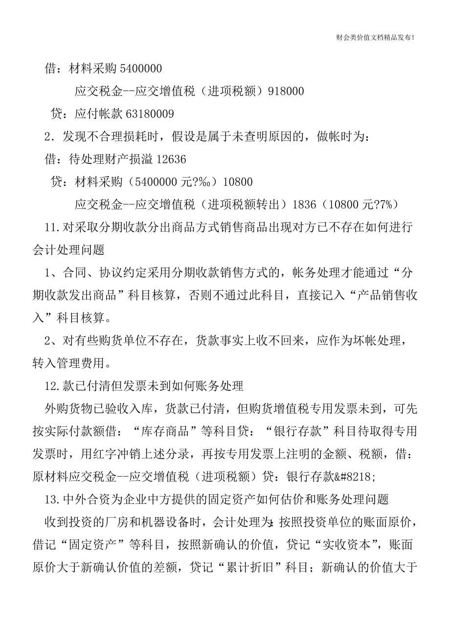 25个难处理的会计实务问题整理[会计实务-会计实操].doc_第5页