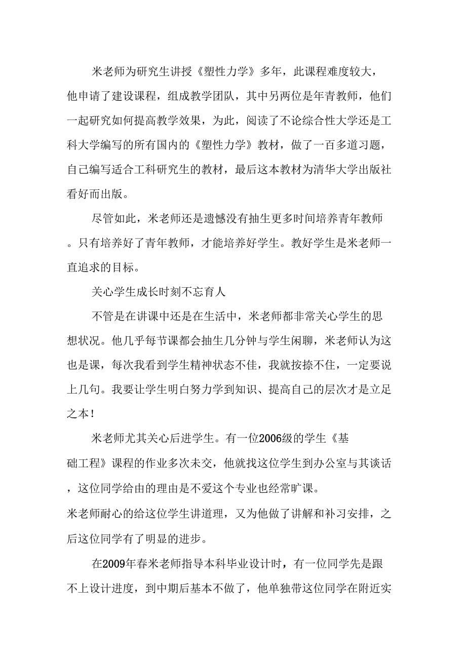 优秀教师事迹材料教书育人是我一辈子的事业_第5页