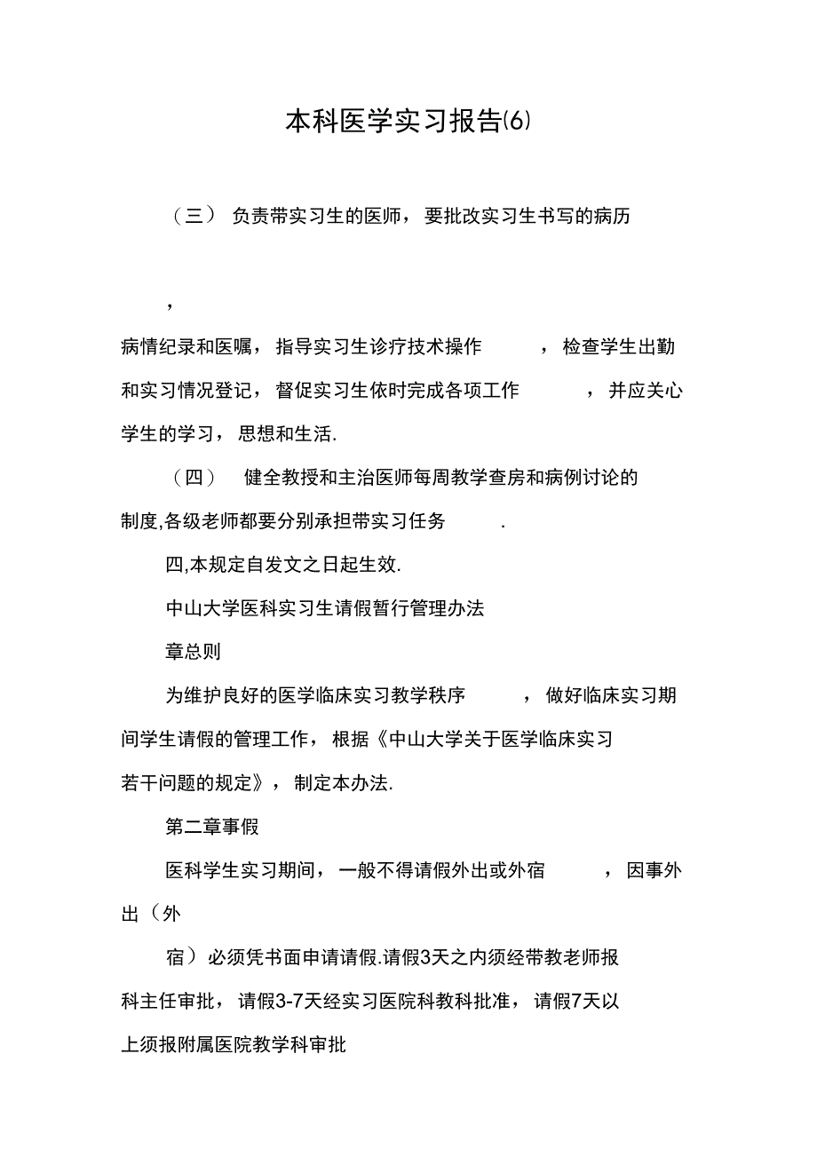 本科医学实习报告(6)_第1页