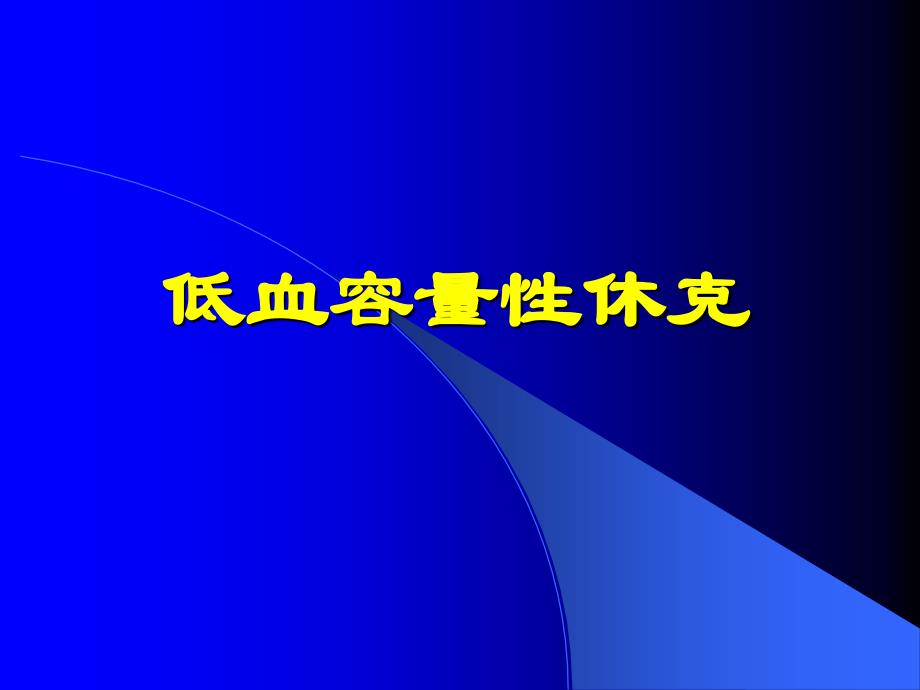 低血容量性休克_第1页