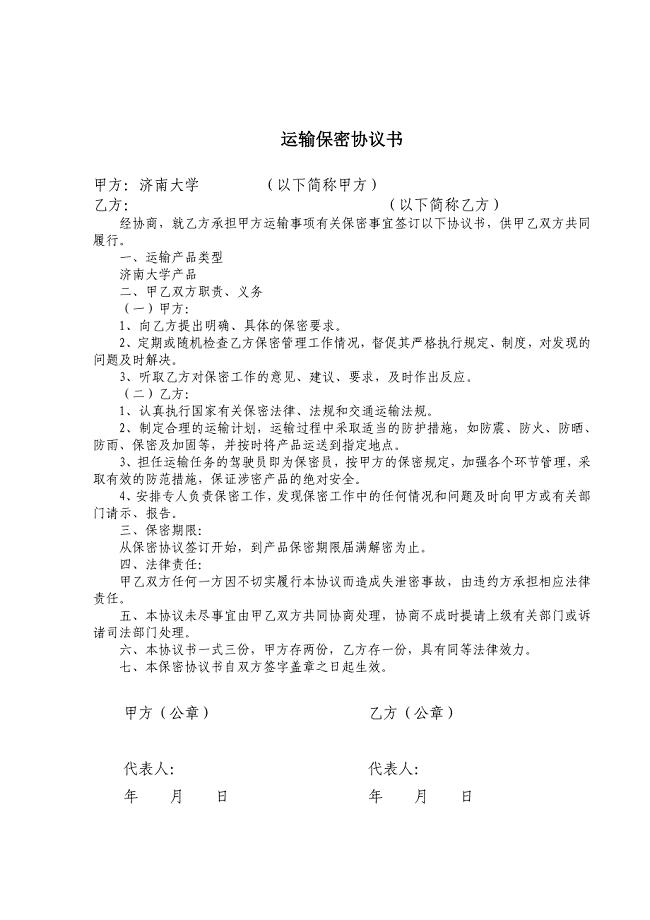 运输保密协议书.doc