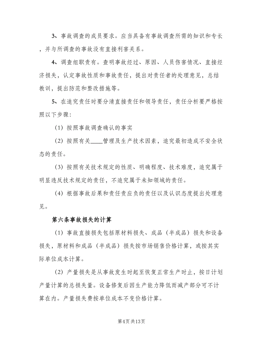 安全事故管理制度模板（3篇）.doc_第4页