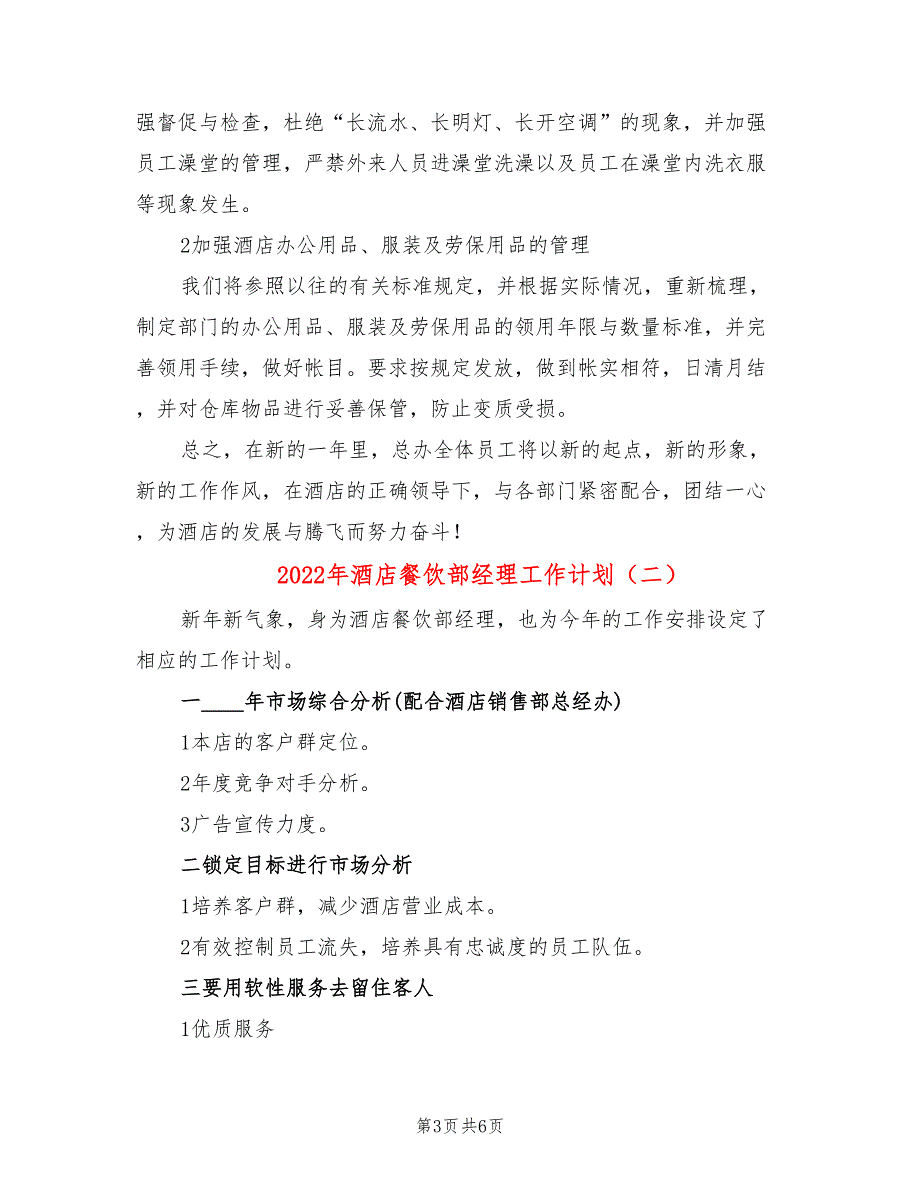 2022年酒店餐饮部经理工作计划_第3页