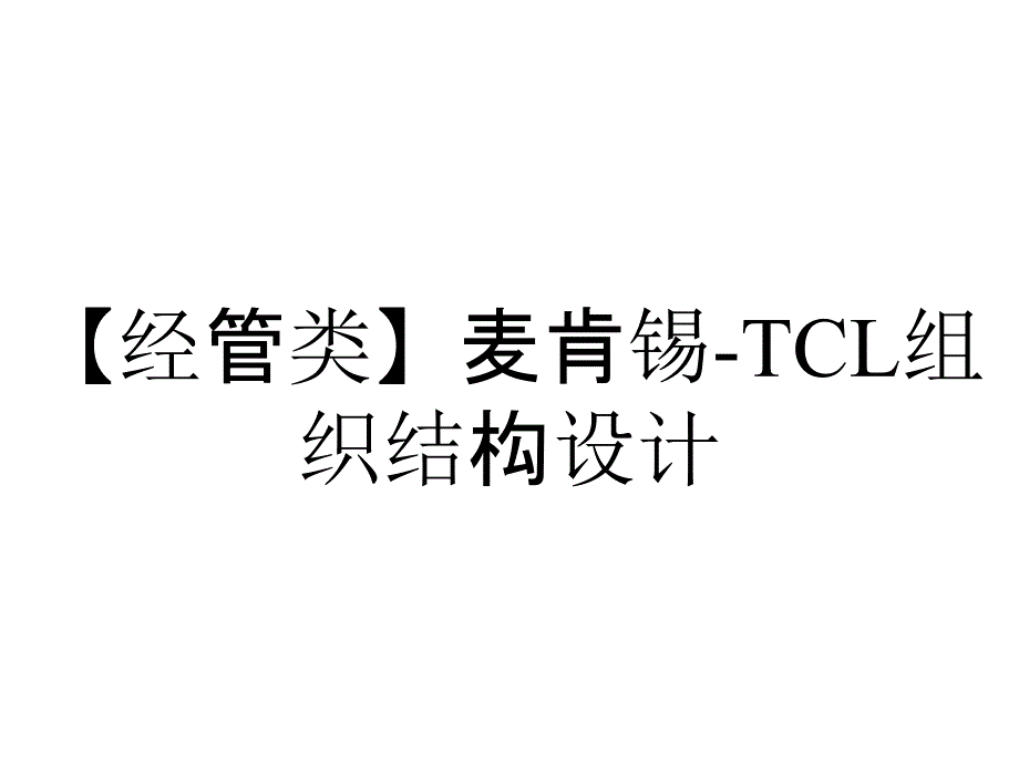 【经管类】麦肯锡-TCL组织结构设计_第1页