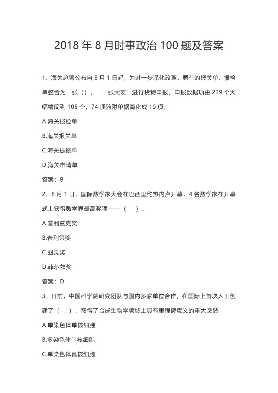 2018年8月时事政治100题及答案.docx_第1页