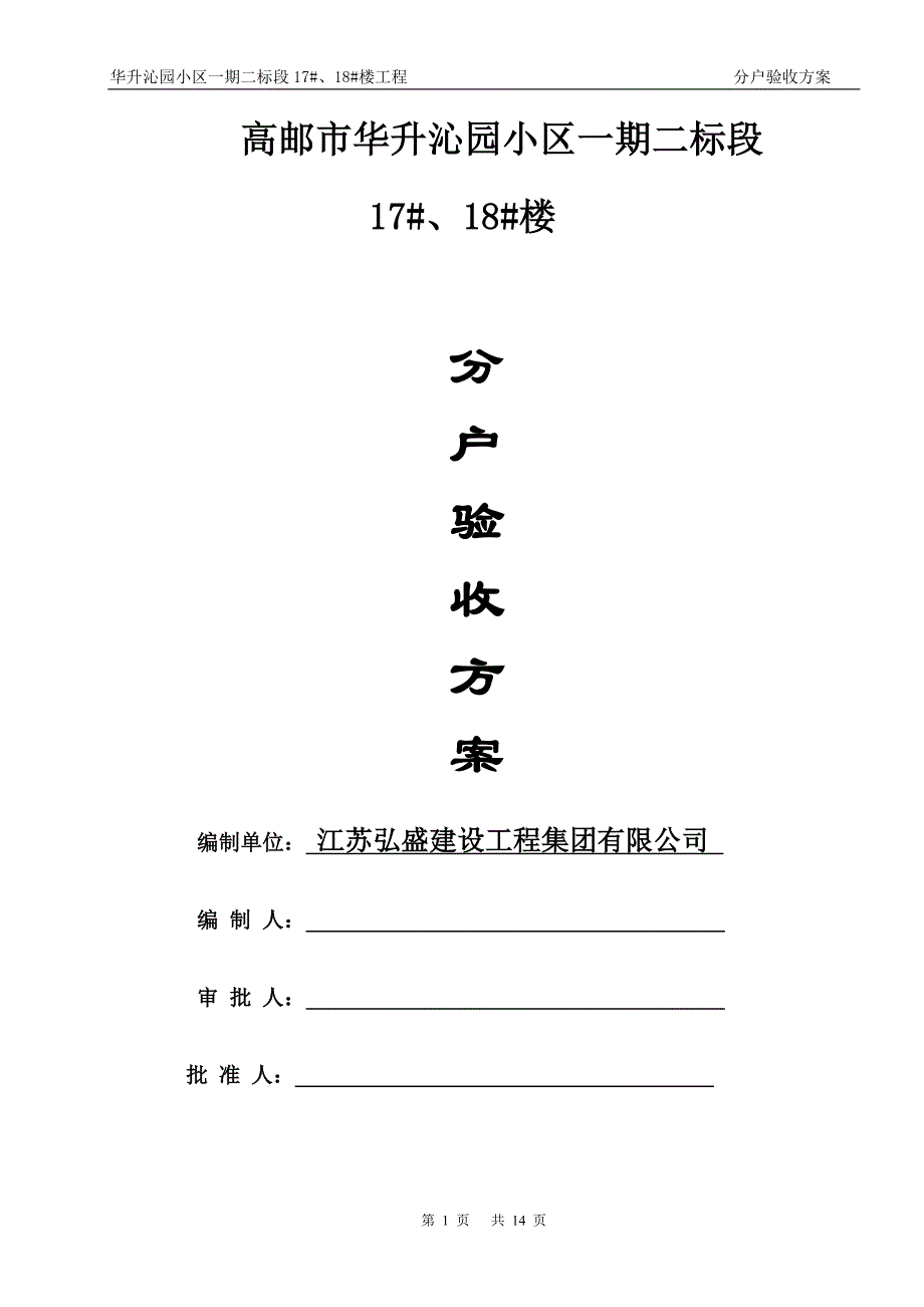 住宅楼分户验收方案21_第1页