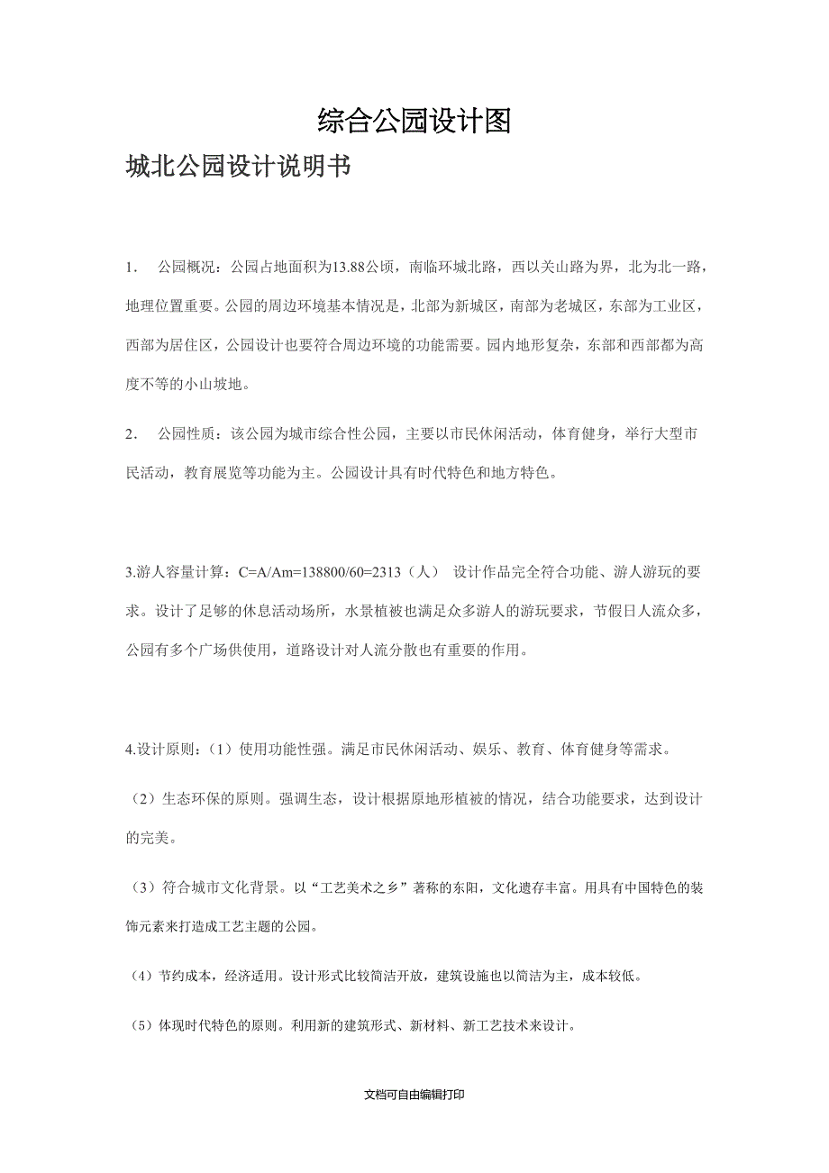城北综合公园设计说明书_第1页