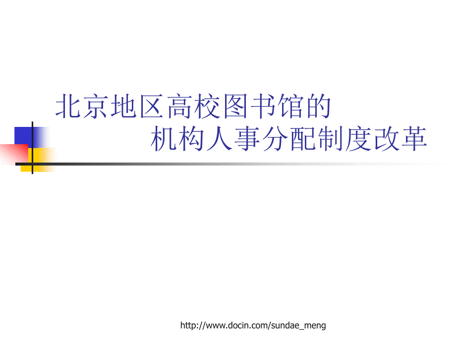 北京地区高校图书馆的 机构人事分配制度改革_第1页