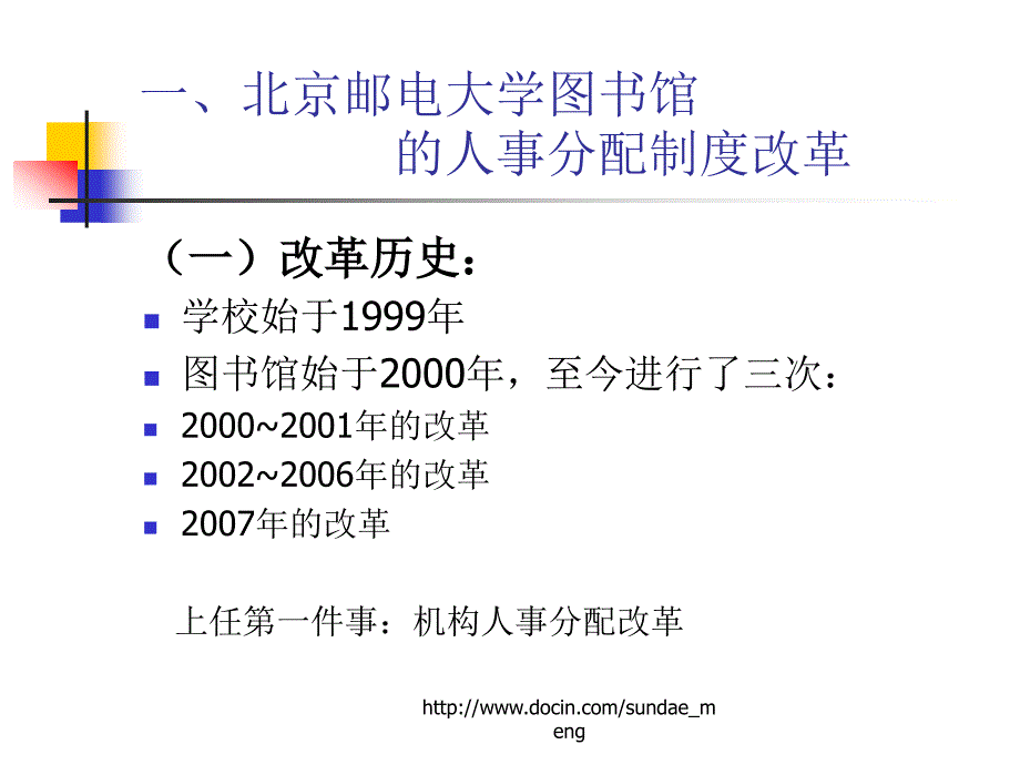 北京地区高校图书馆的 机构人事分配制度改革_第3页