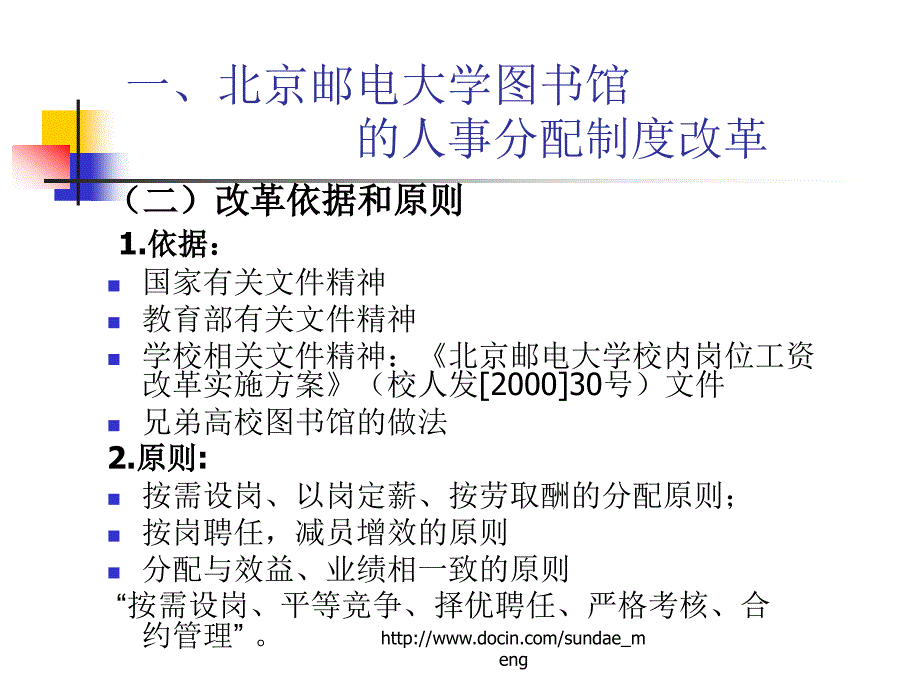 北京地区高校图书馆的 机构人事分配制度改革_第4页