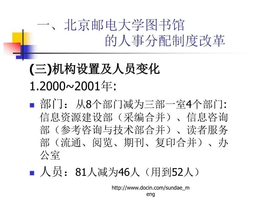 北京地区高校图书馆的 机构人事分配制度改革_第5页