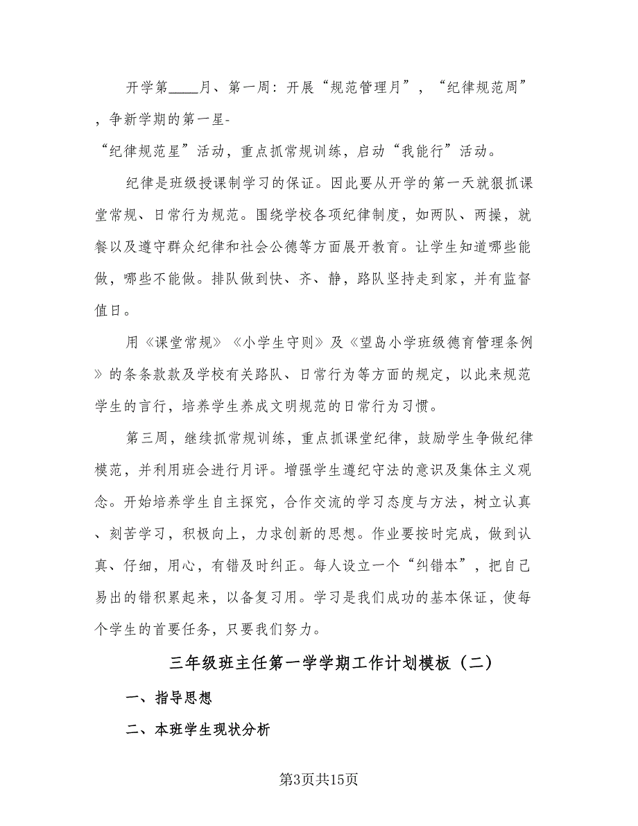 三年级班主任第一学学期工作计划模板（5篇）_第3页