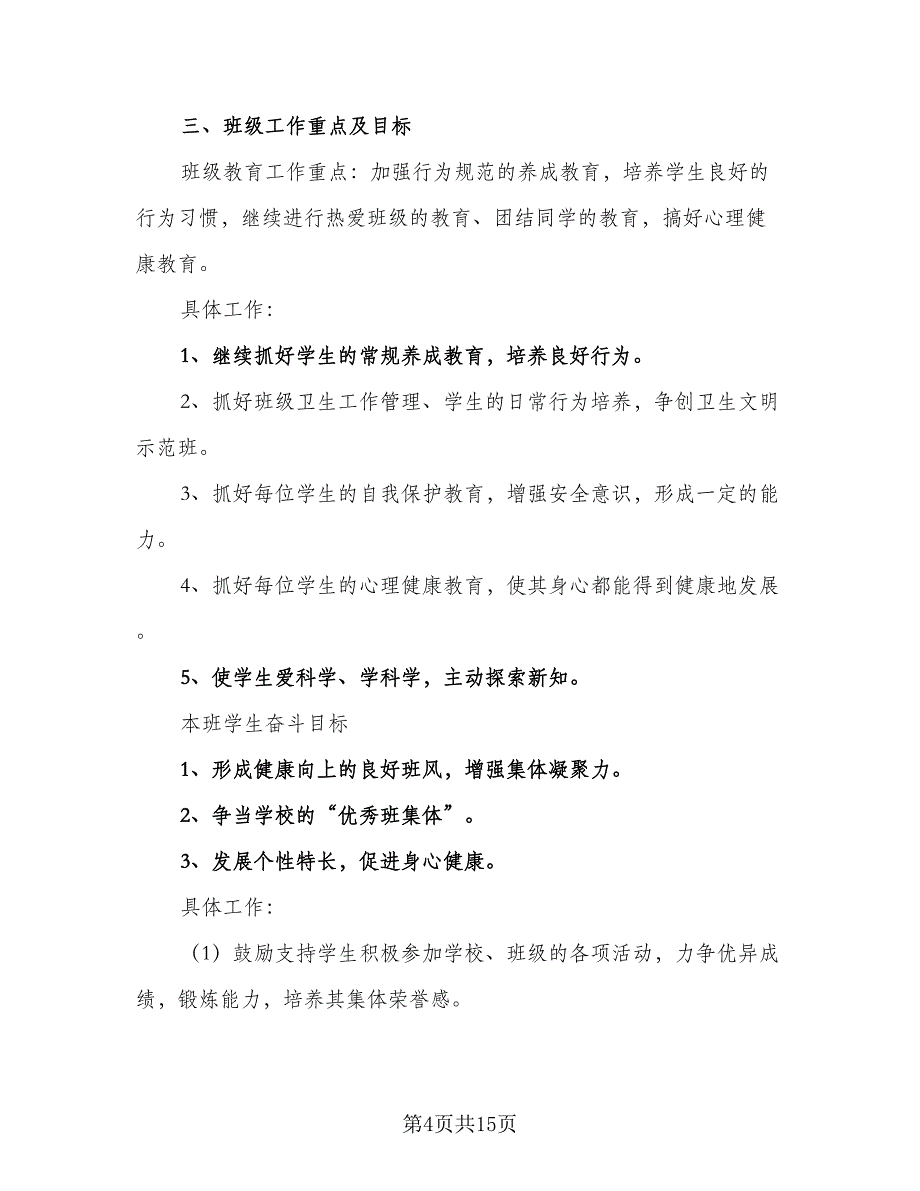 三年级班主任第一学学期工作计划模板（5篇）_第4页