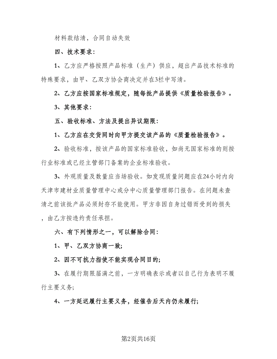 砂石料购销合同经典版（七篇）.doc_第2页