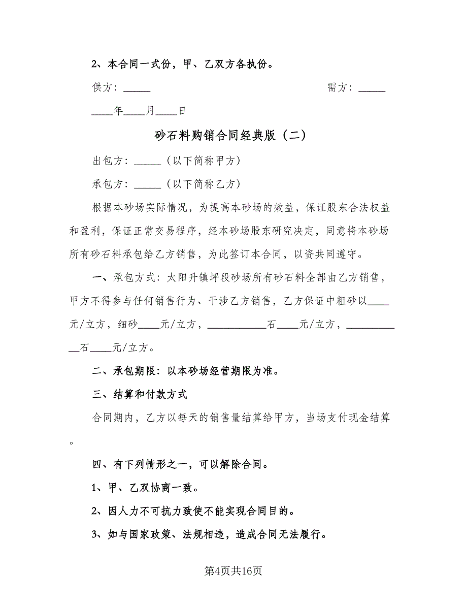 砂石料购销合同经典版（七篇）.doc_第4页