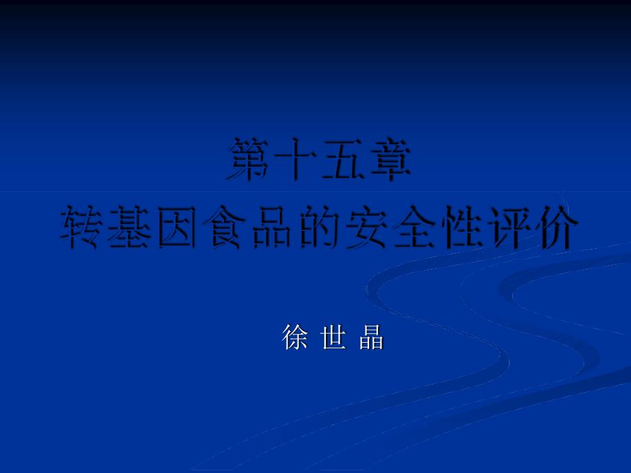 15章转基因食品的安全性评价课件_第1页