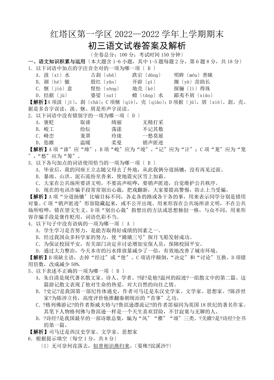 红塔区上学期初三语文期末试卷答案及解析.doc_第1页