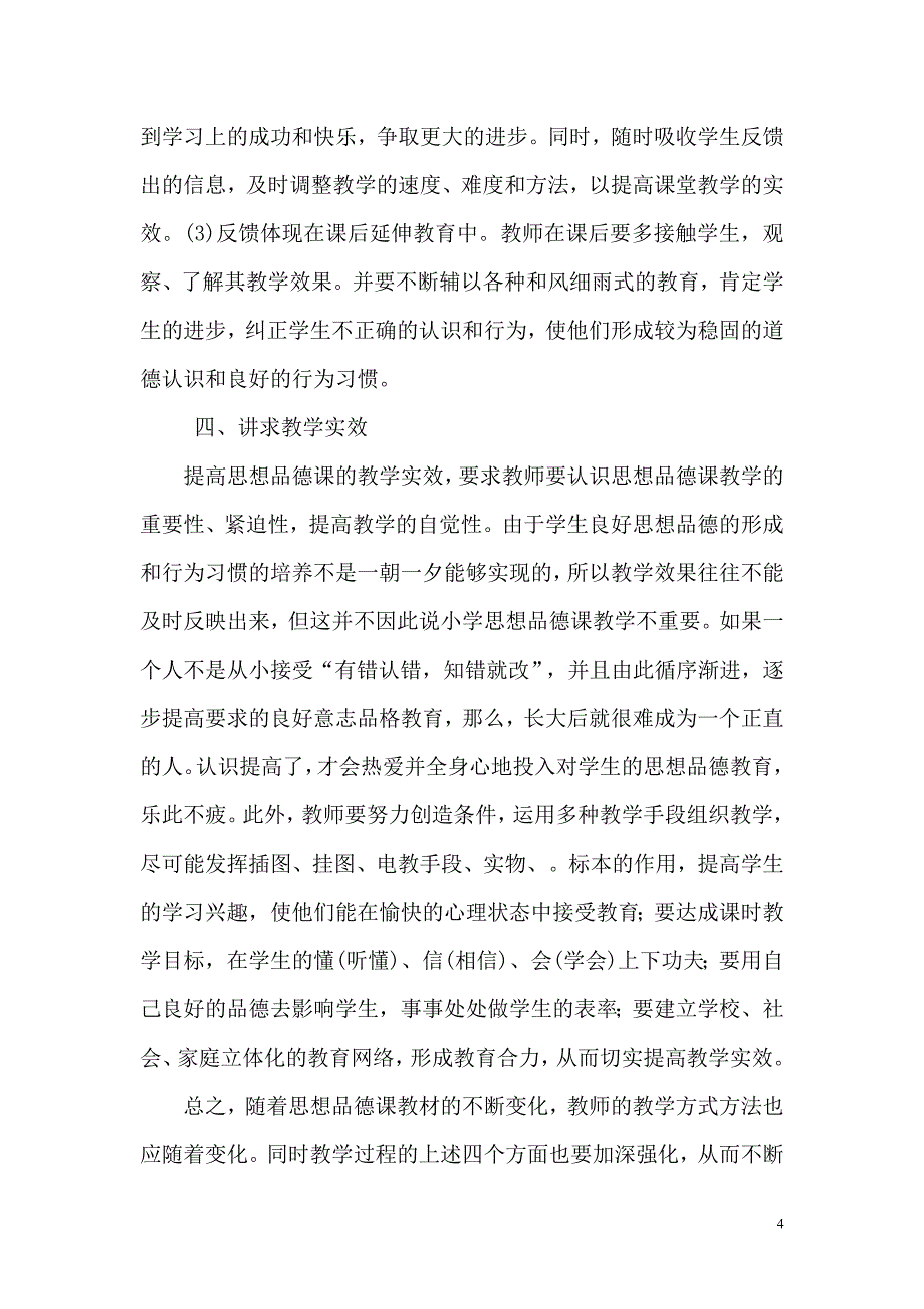 探析初中思想品德课教学的有效方法_第4页