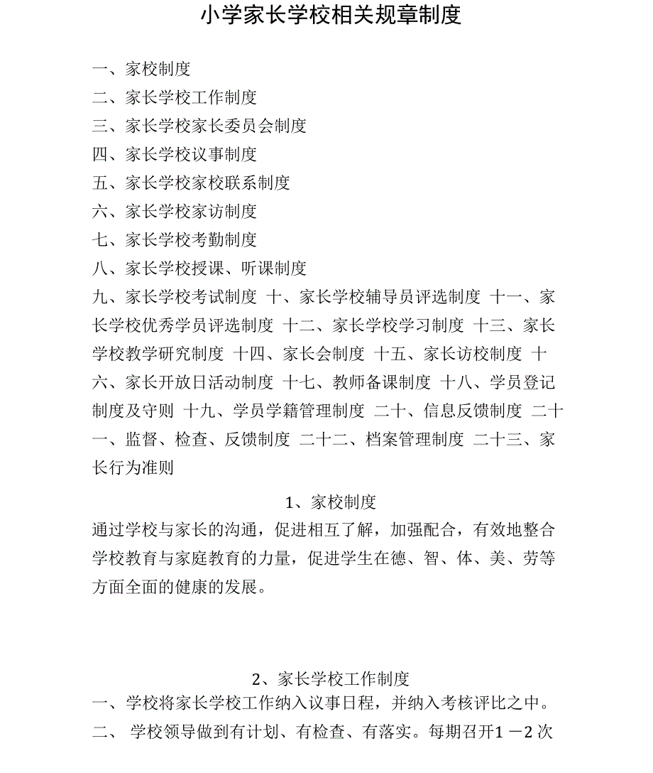 家长学校相关规章制度_第1页