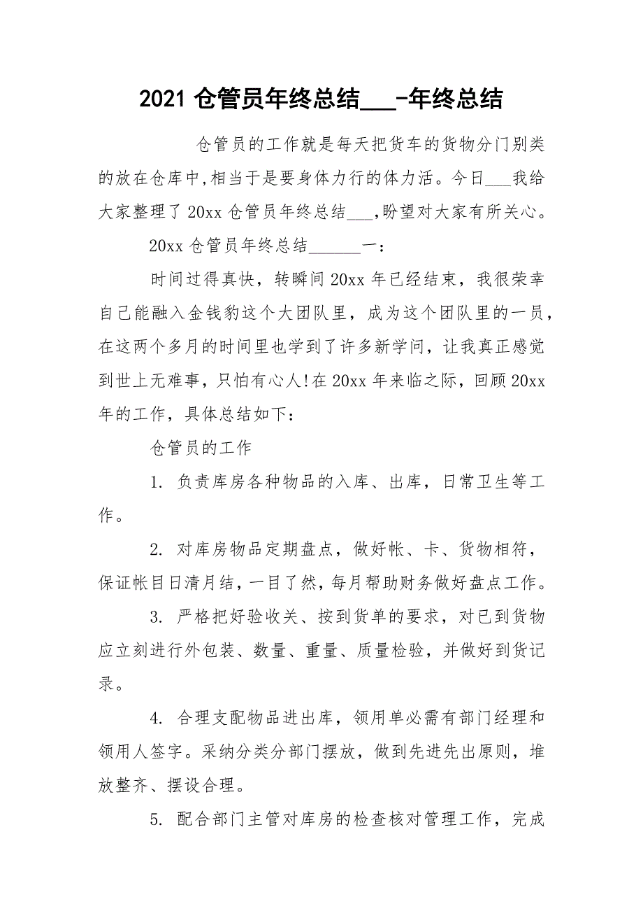 2021仓管员年终总结___-年终总结.docx_第1页