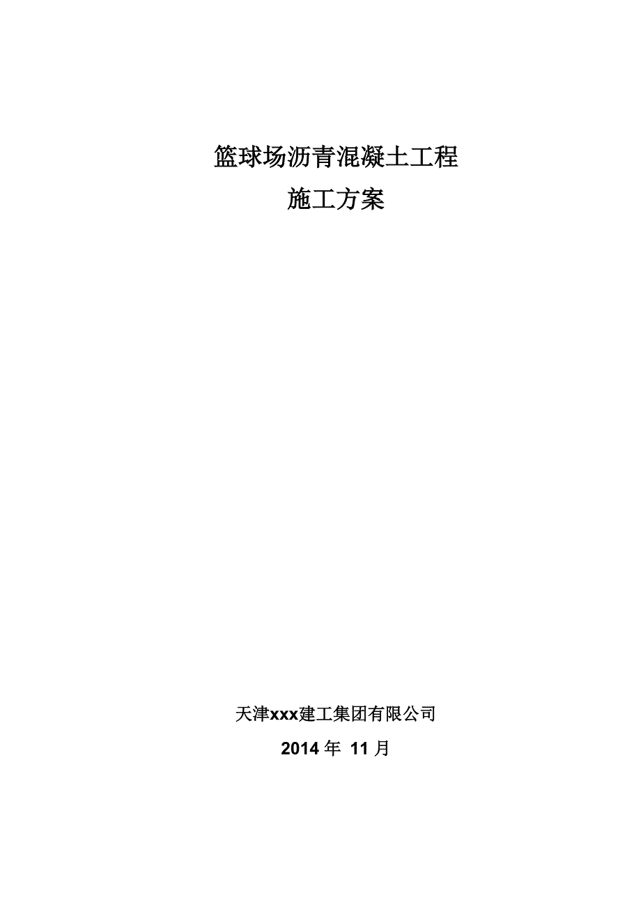 篮球场沥青混凝土路面施工方案_第1页