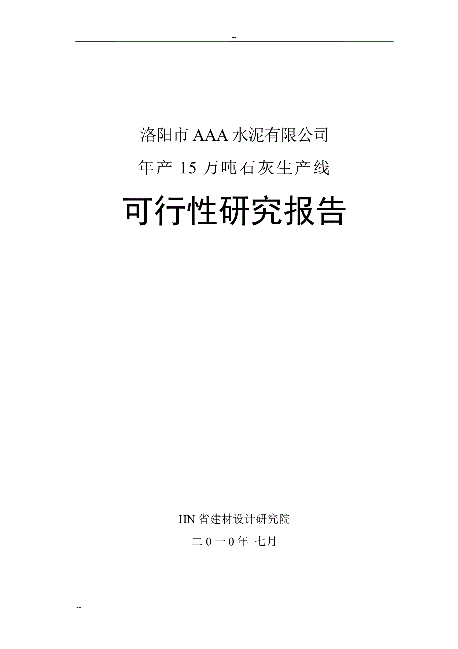 洛阳市某水泥工业有限公司年产产15万吨石灰生产线项目投资建设可研报告.doc_第1页