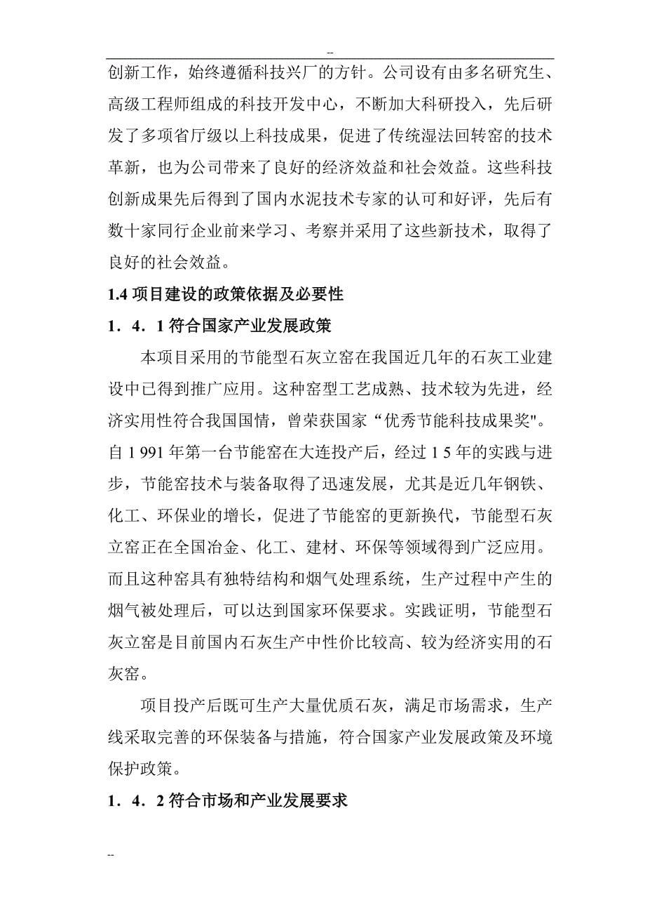 洛阳市某水泥工业有限公司年产产15万吨石灰生产线项目投资建设可研报告.doc_第5页