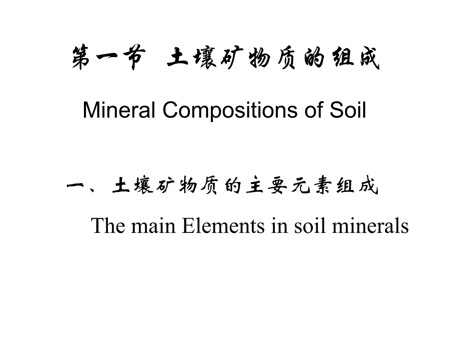 第1章土壤矿物质_第3页