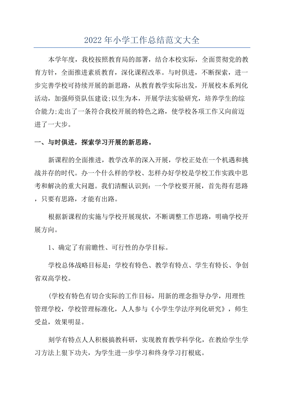 2022年小学工作总结范文大全.docx_第1页