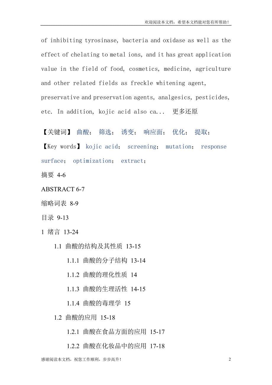 冰糖橙皮上曲酸高产菌的选育及发酵工艺研究_第2页