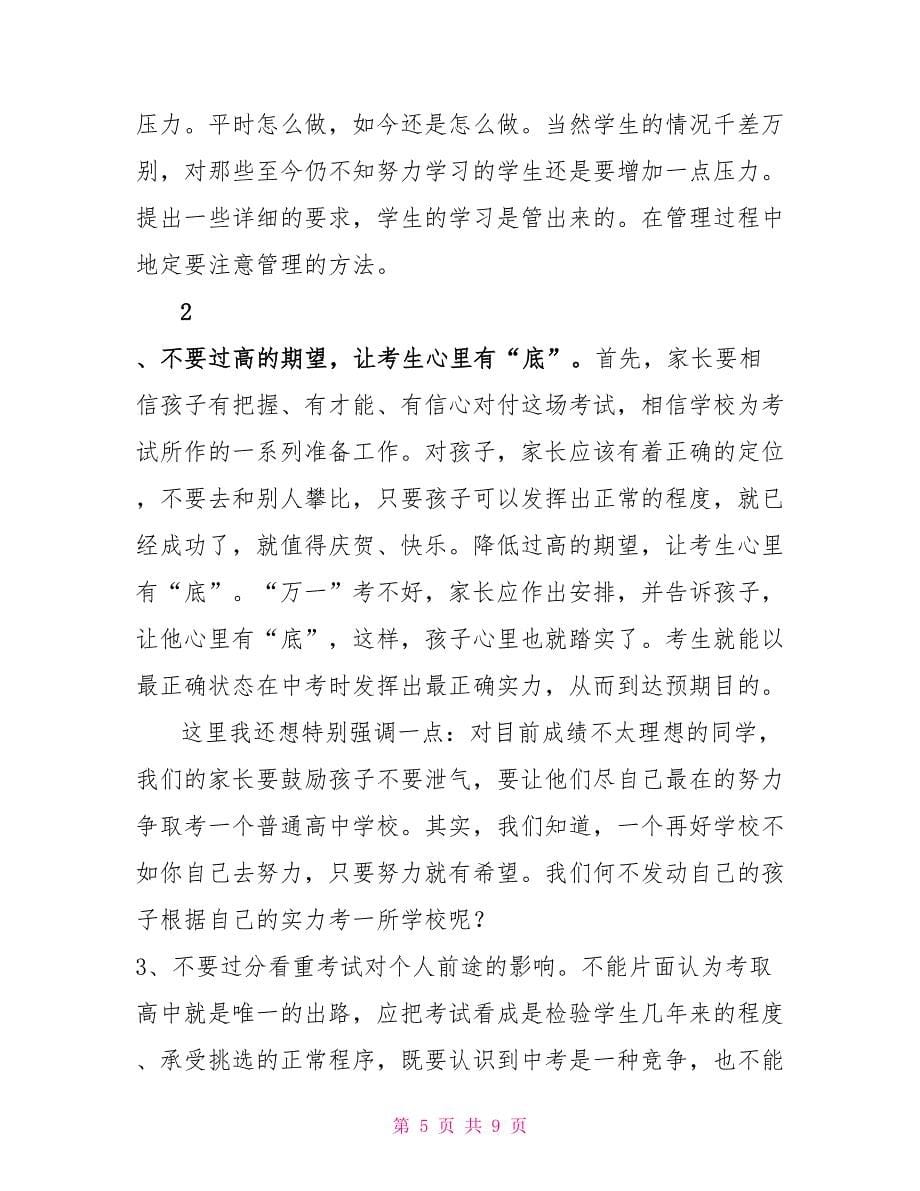 中考家长会发言稿_第5页