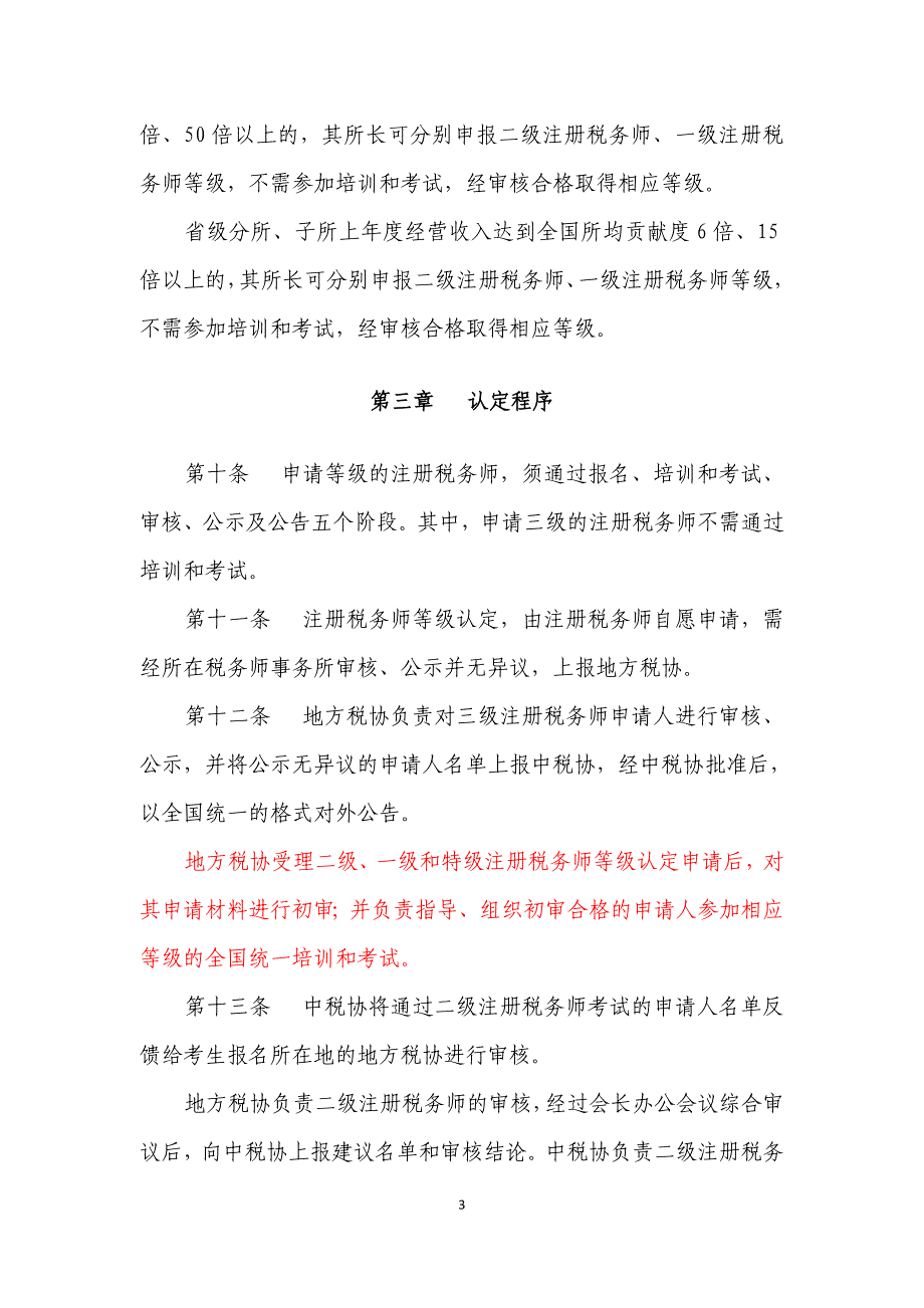 注册税务师等级认定办法.doc_第3页