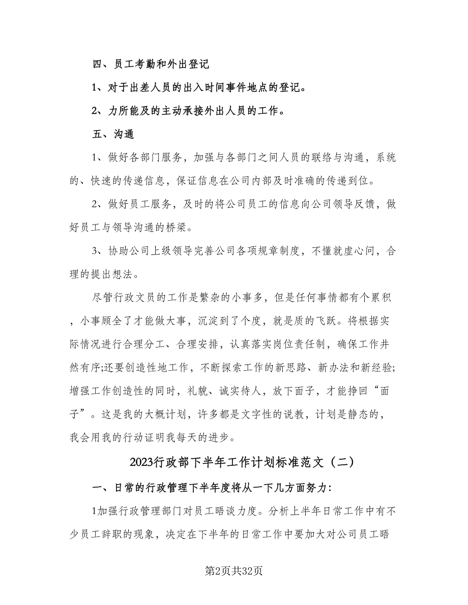 2023行政部下半年工作计划标准范文（八篇）.doc_第2页