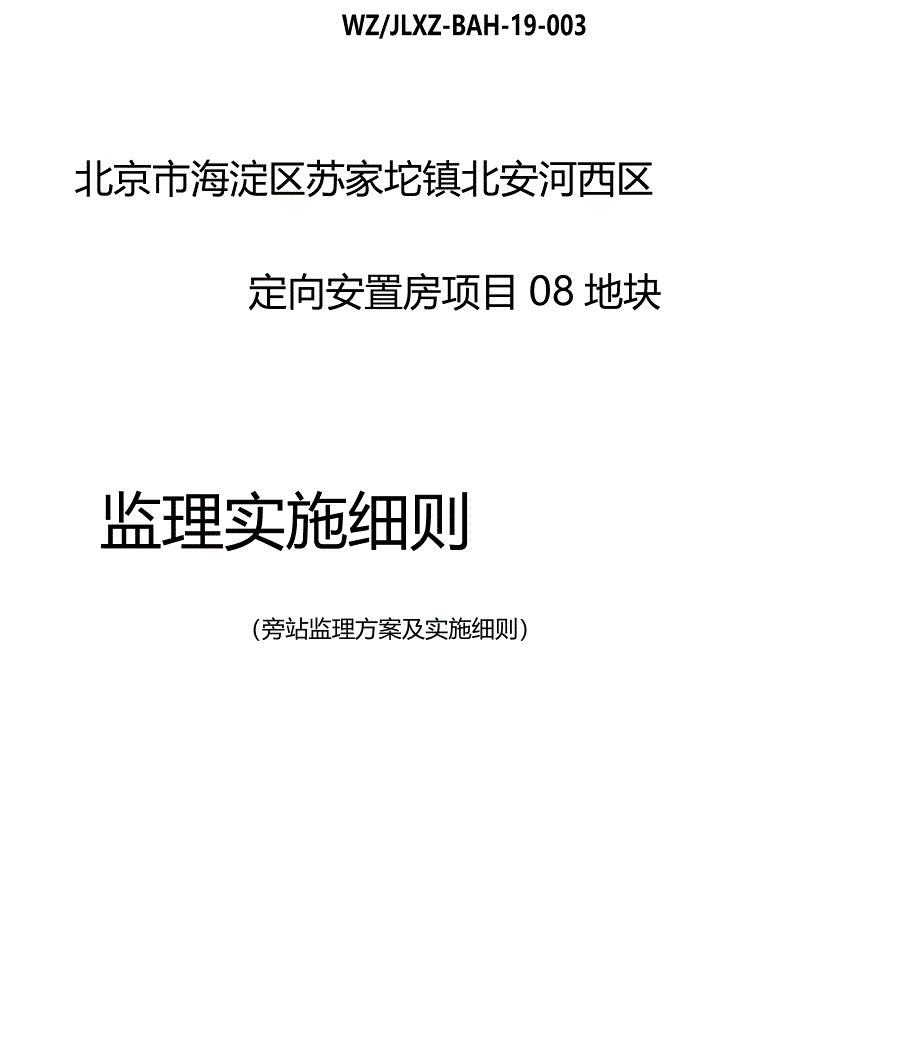 旁站监理方案及实施细则_第1页