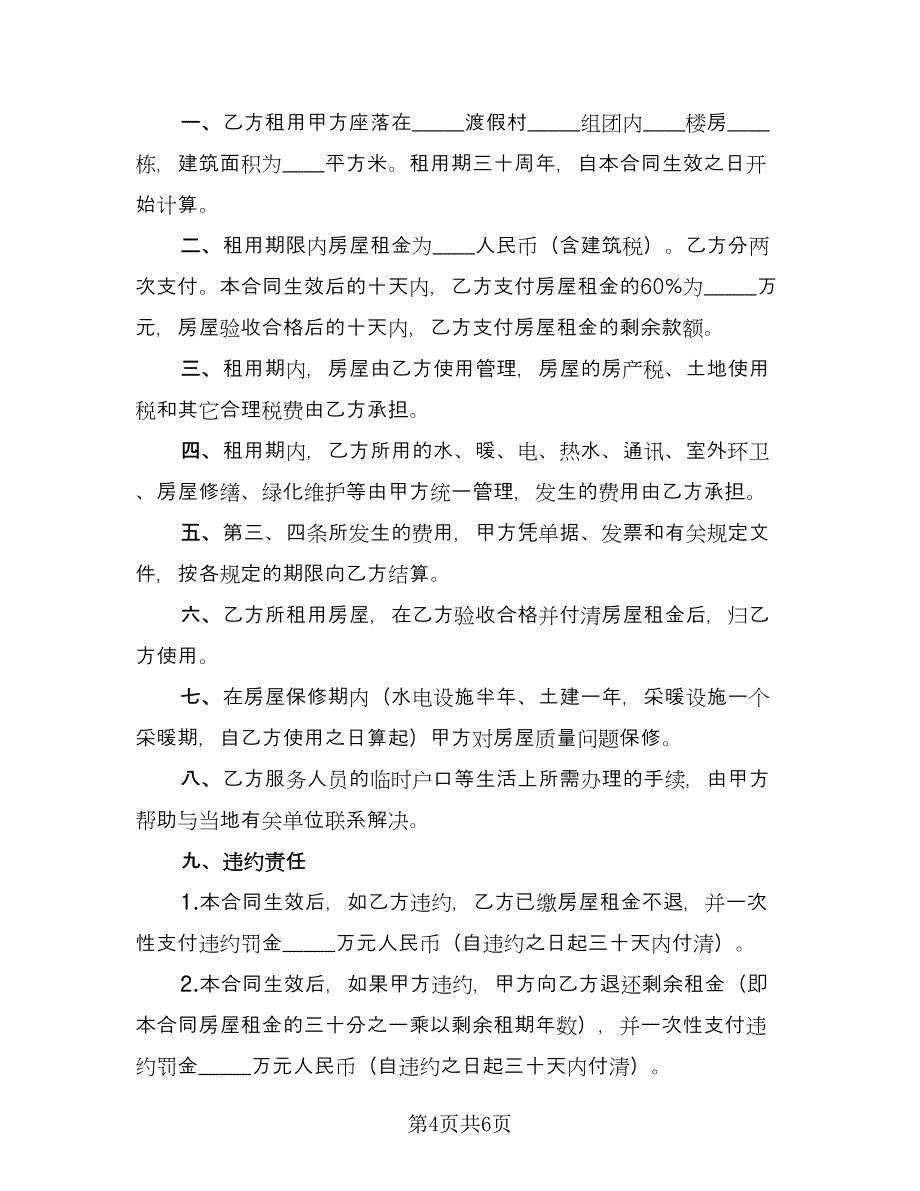 县城二手商品房屋租赁协议书精编版（二篇）.doc_第4页