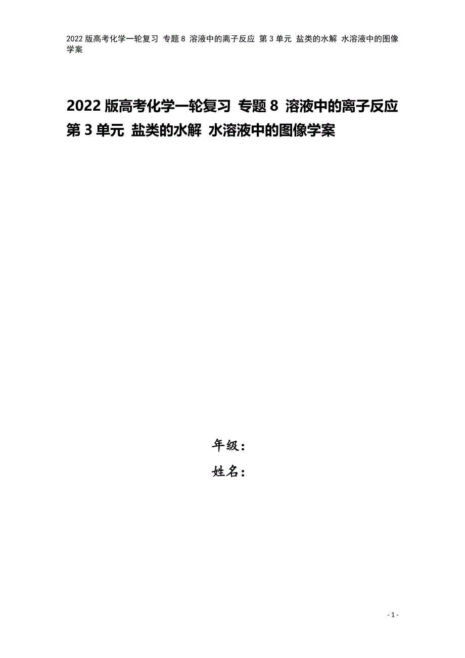 2022版高考化学一轮复习-专题8-溶液中的离子反应-第3单元-盐类的水解-水溶液中的图像学案.doc_第1页