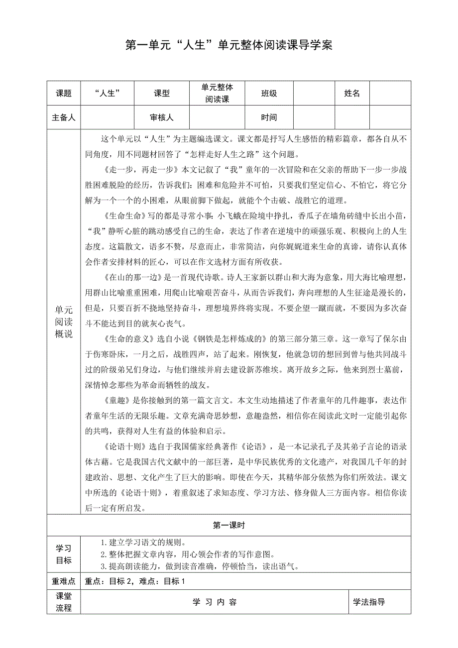 鲁教版六年级上册第一单元“人生”单元整体阅读课导学案.doc_第1页