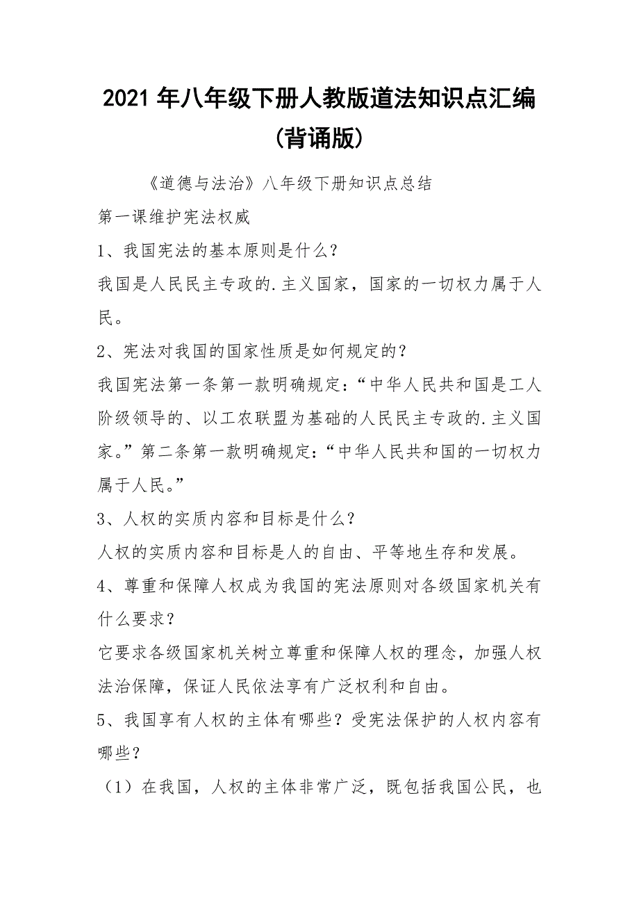 2021年八年级下册人教版道法知识点汇编(背诵版)_第1页