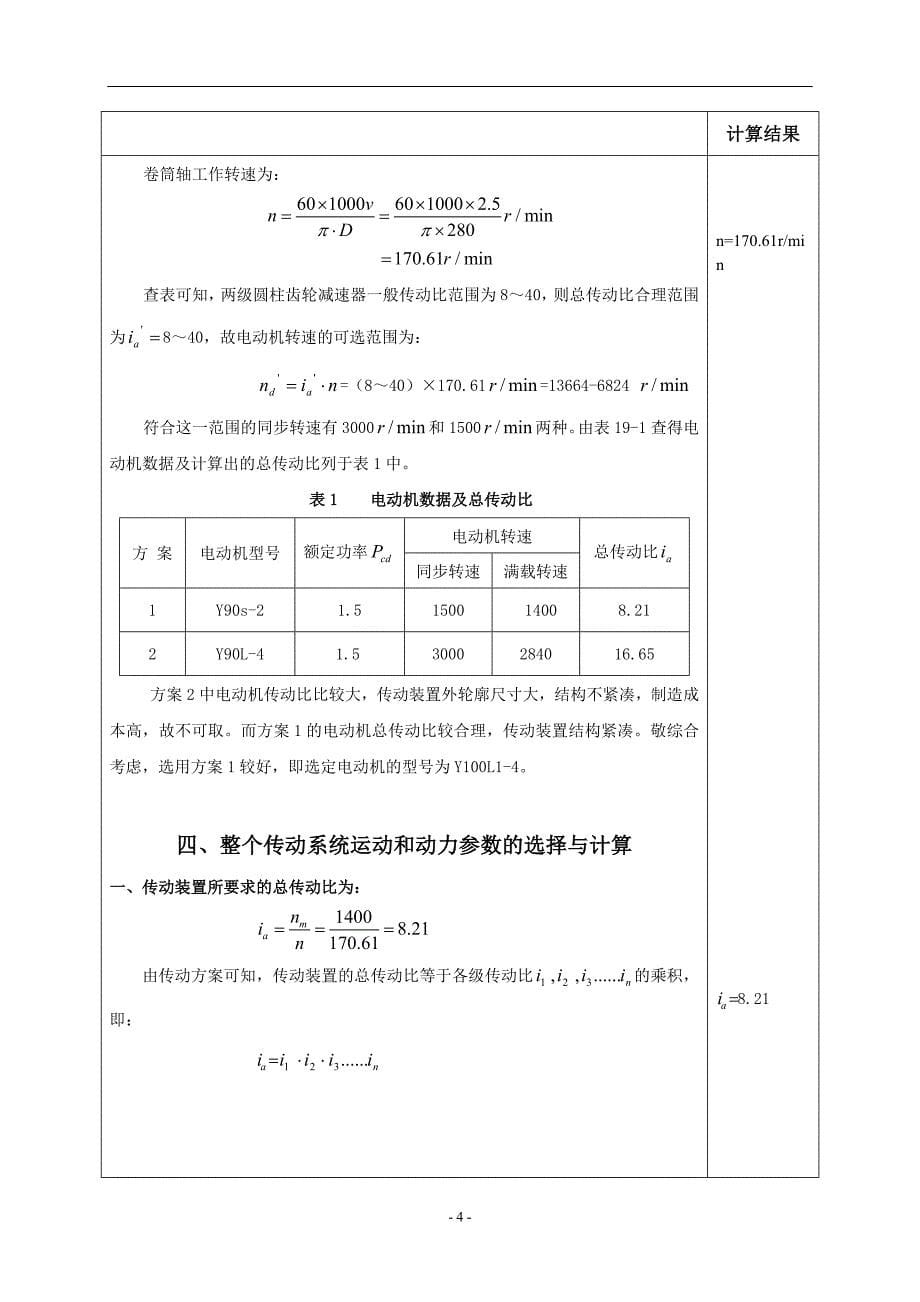 机械设计课程设计-展开式两级圆柱齿轮减速器机械设计.doc_第5页