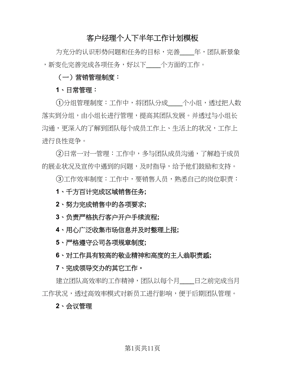 客户经理个人下半年工作计划模板（五篇）.doc_第1页