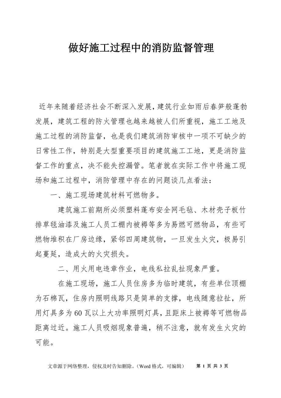 做好施工过程中的消防监督管理_第1页