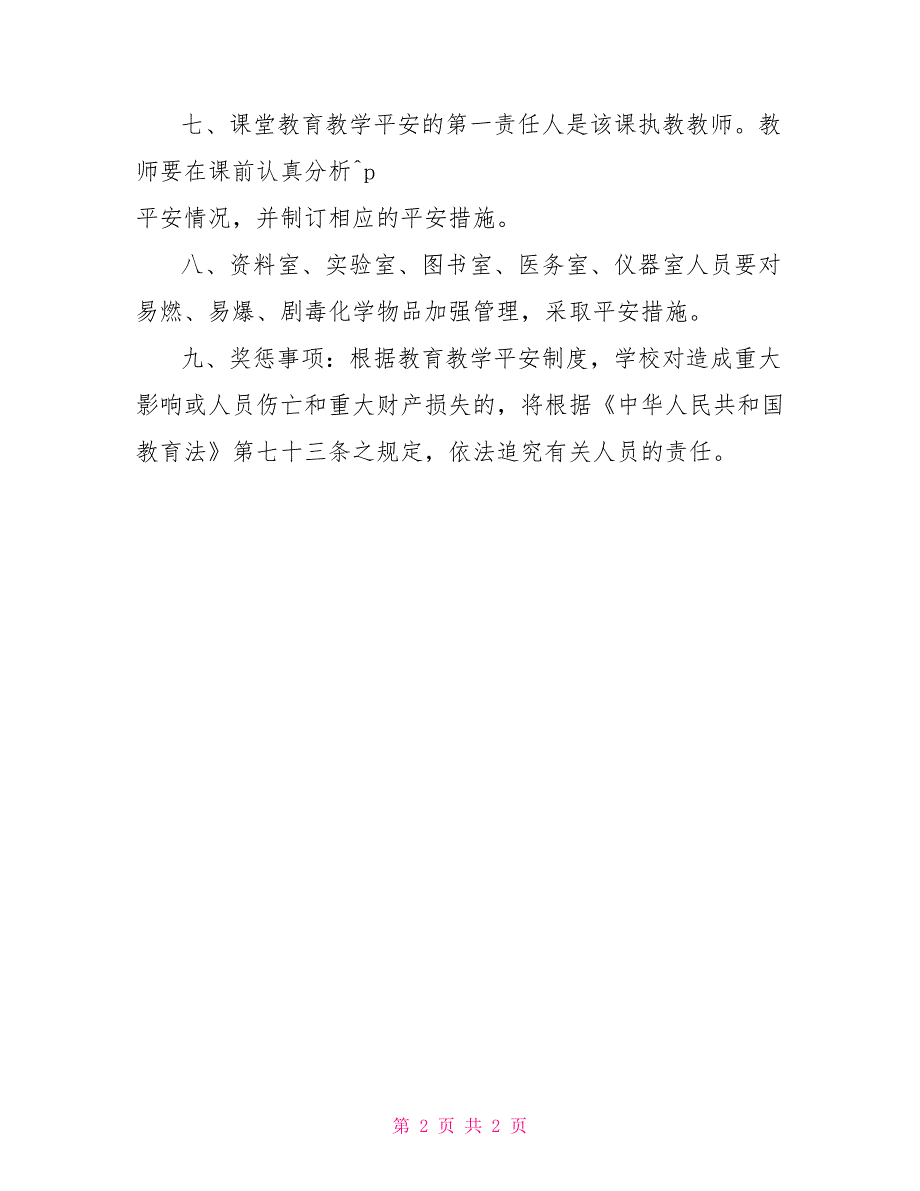 教育教学制度淳高小学教育教学安全工作制度_第2页