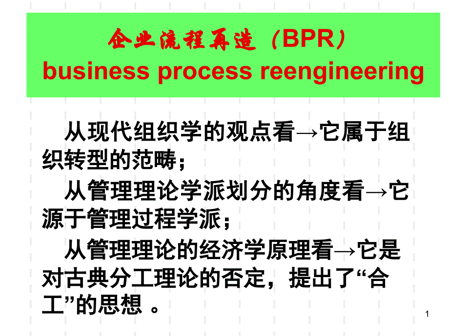 《业务流程再造》PPT课件.ppt_第1页