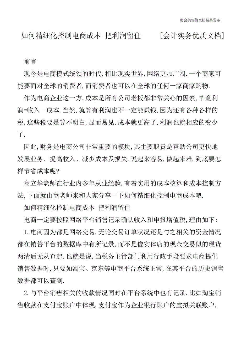 如何精细化控制电商成本把利润留住[会计实务优质文档].doc_第1页